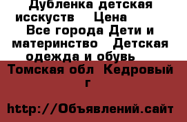 Дубленка детская исскуств. › Цена ­ 950 - Все города Дети и материнство » Детская одежда и обувь   . Томская обл.,Кедровый г.